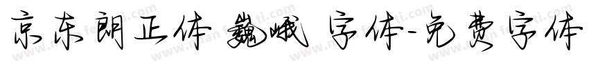 京东朗正体 巍峨 字体字体转换